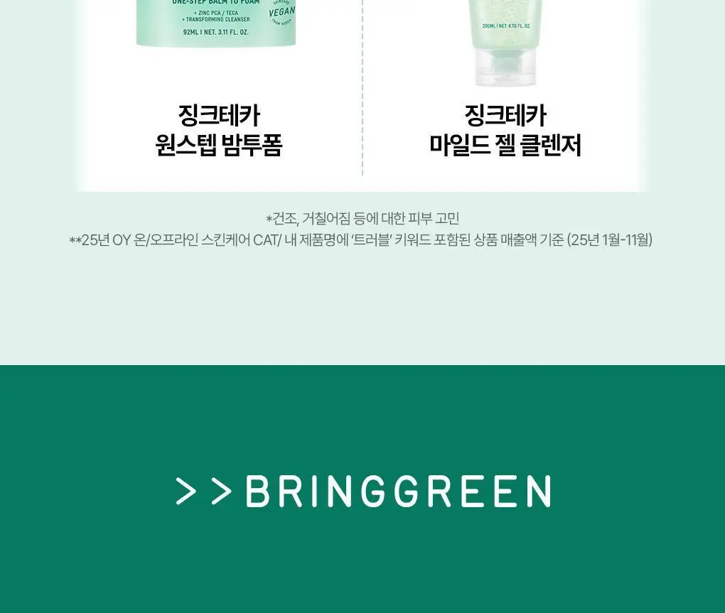 [NEW]브링그린 징크테카 약산성 클렌징 젤 200mL 상세페이지 21
